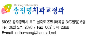 송진명치과교정과치과의원