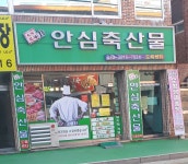안심축산물