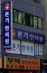 본가한의원