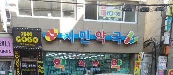 시민약국
