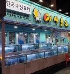 어사출또 이수역점