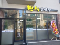 만석한식당