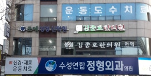 수성연합정형외과의원