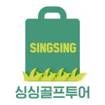 싱싱골프투어