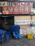 호남순대국