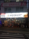 국민전통갈비 강서구청점