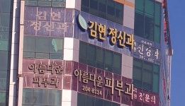 김현정신건강의학과의원