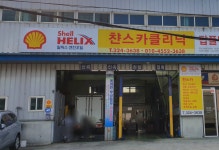 챤스카클리닉
