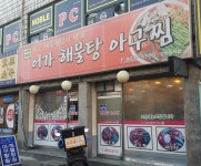 어가 아구찜&해물탕