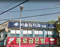 서울임치과의원