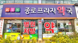 종로프라자약국