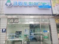 크린토피아 코인워시 E 플러스마트점