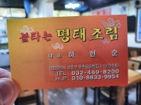 불타는명태조림