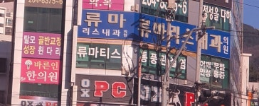 류마리스내과의원