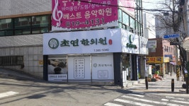초연한의원