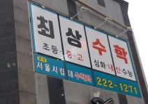 최상수학학원