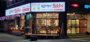 진가명가화로구이 태안본점