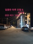 달콤한하루 모텔 &리조트