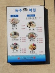 동주복집