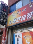 황진이노래연습장