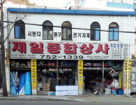 제일종합상사