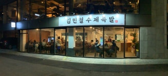 김민철수제족발 삼송