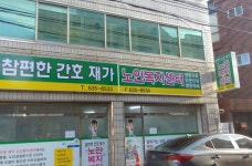 참편한간호재가노인복지센터