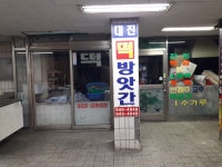대진떡방앗간