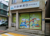 이화베르디교습소