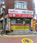 신흥공인중개사사무소