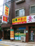 상록부동산중개사무소