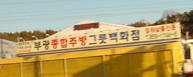 부광종합주방그릇백화점
