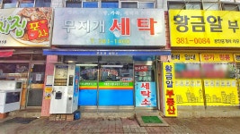 무지개세탁