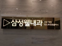 삼성웰내과의원
