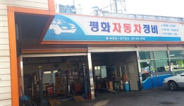 평화자동차정비