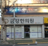 금강한의원