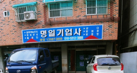 명일기업사