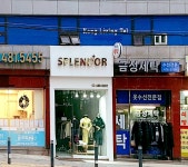 금성세탁소