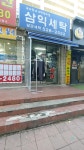 삼익세탁소