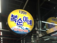 복순이네