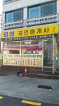 명성공인중개사사무소