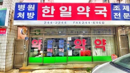 한일약국