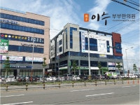 이수부부한의원