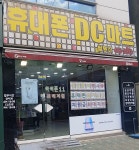휴대폰DC마트
