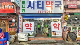 메디팜 시티약국