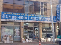 한일리모델링인테리어