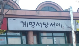 계명서당서예교습소