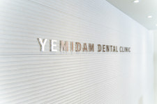 예미담치과의원