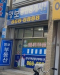 명보공인중개사사무소