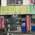 일이삼 공인중개사사무소